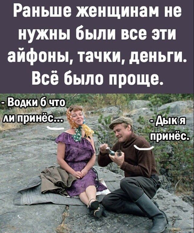 Раньше женщинам не нужны были все эти айфоны тачки деньги