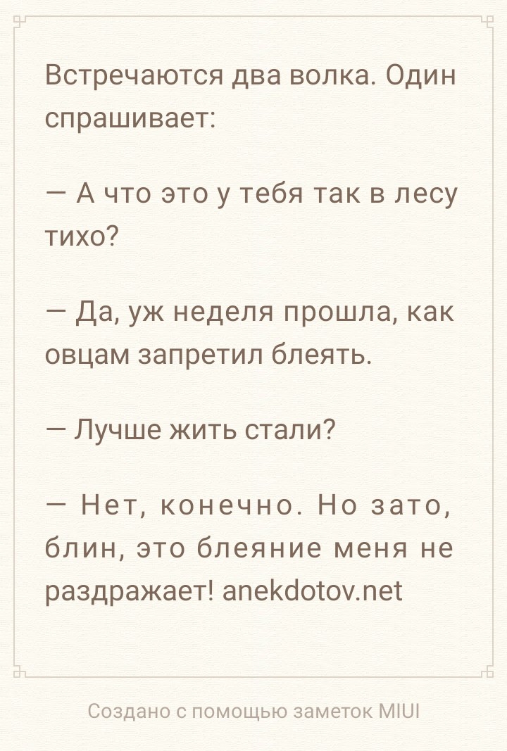 Встречаются два волка Один спрашивает А что это у тебя так в лесу тихо Да уж неделя прошла как овцам запретил бпеять Лучше жить стали Нет конечно Но зато блин это блеяние меня не раздражает апеКсіосомпет Создано с помощью заметок МіШ