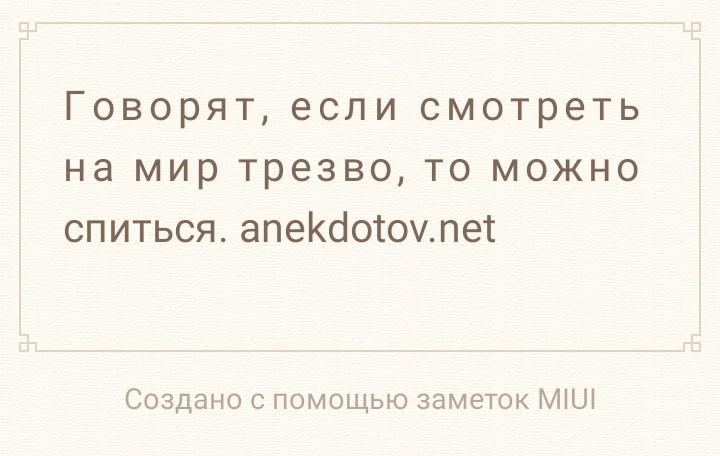 Говорят если смотреть на мир трезво то можно спиться апеКсіотоулет Создано с помощью заметок МіШ