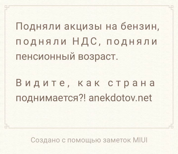 Подняли акцизы на бензин подняли НДС подняли пенсионный возраст Видите как страна поднимается апеКсіотоулет Создано с помощью заметок МіШ