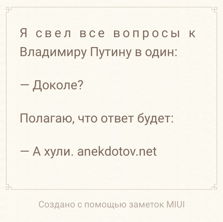 Я свел все вопросы к Владимиру Путину в один Доколе Полагаю что ответ будет А хули апеКсіотоулет Создано с помощью заметок МіШ