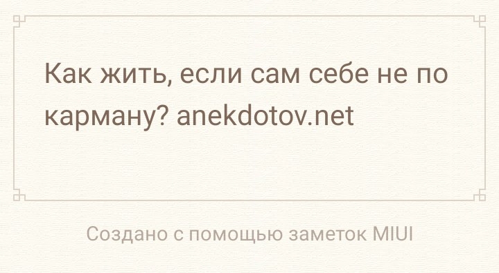 Как жить если сам себе не по карману апеКсіотоулет Создано с помощью заметок МіШ