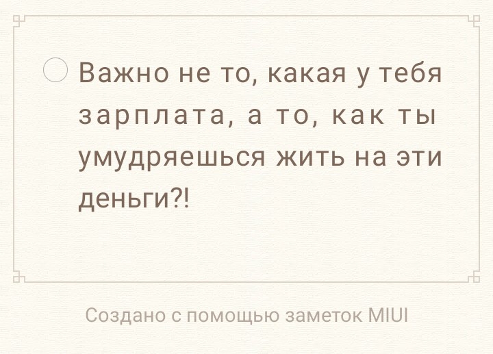 Важно не то какая у тебя зарплата а то как ты умудряешься жить на эти деньги Создано с помощью заметок МіШ