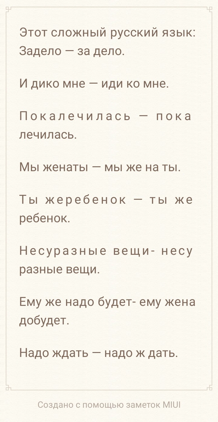 Этот сложный русский язык Задело за дело И дико мне иди ко мне ПОКдЛЗЧИЛдСЬ _ ПОКЭ ЛЗЧИЛЭСЬ МЫ женаты _ МЫ же на ТЫ Ты жеребенок ты же ребенок Несуразные вещи несу разные вещи Ему же надо будет ему жена добудет Надо ждать надо ж дать Создано с помощью заметок МіШ