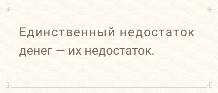 Единственный недостаток денег их недостаток