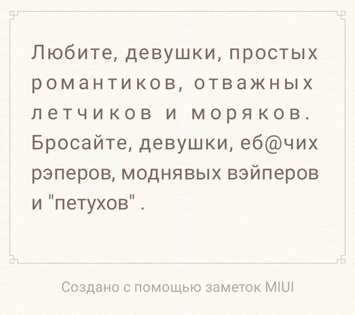 Любите девушки простых романтиков отважных летчиков и моряков Бросайте девушки ебчих рэперов моднявых вэйперов и петухов Создано помощью заметок МіШ
