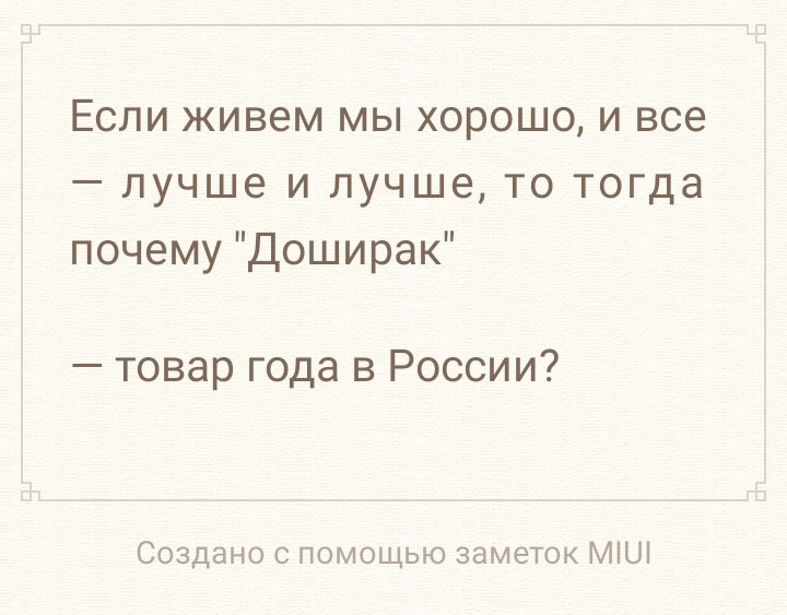 Если живем мы хорошо и все лучше и лучше то тогда почему Доширак товар года в России Создано с помощью заметок МіШ