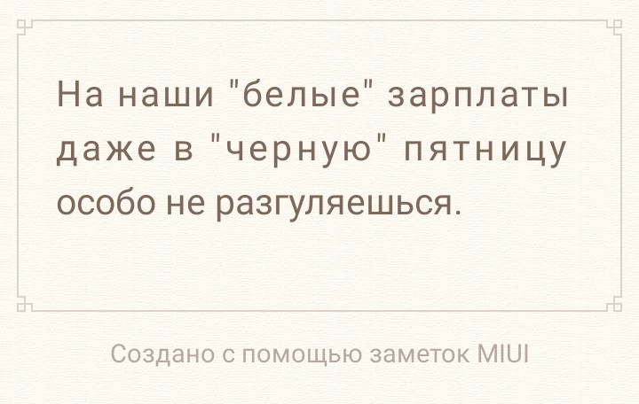 На наши белые зарплаты даже в черную пятницу особо не разгуляешься Создано с помощью заметок МіШ