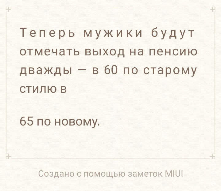 Теперь мужики будут отмечать выход на пенсию дважды в 60 по старому стилюв 65 по новому Создано с помощью заметок МіШ