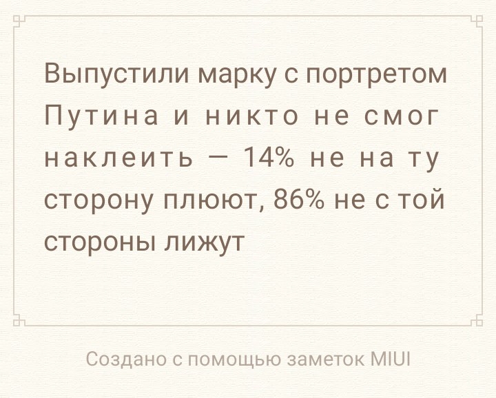 Выпустили марку с портретом Путина и никто не смог наклеить 14 не на ту сторону плюют 86 не с той стороны лижут Создано с помощью заметок МіШ