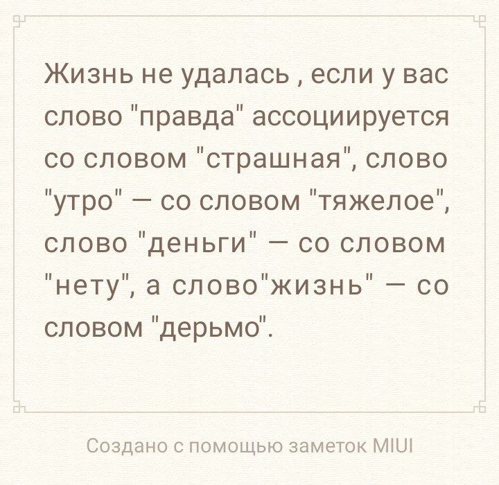 Жизнь не удалась если у вас слово правда ассоциируется со словом страшная слово утро со словом тяжелое слово деньги со словом нету а словожизнь со словом дерьмо Создано с помощью заметок МіШ