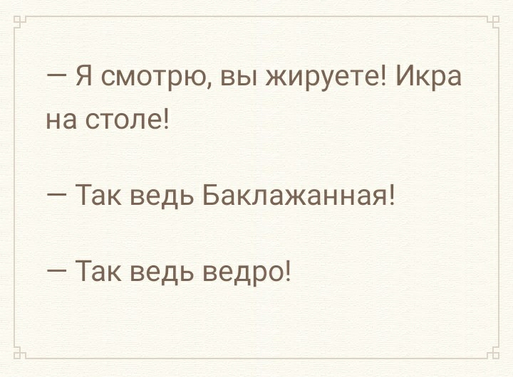 Я смотрю вы жируете Икра на столе Так ведь Баклажанная Так ведь ведро