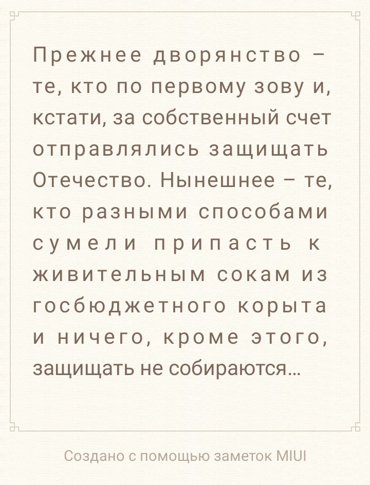 Прежнее дворянство те кто по первому зову и кстати за собственный счет отправлялись защищать Отечество Нынешнее те кто разными способами сумели припасть к живительным сокам из госбюджетного корыта и ничего кроме этого защищать не собираются Создано с помощью заметок МіШ