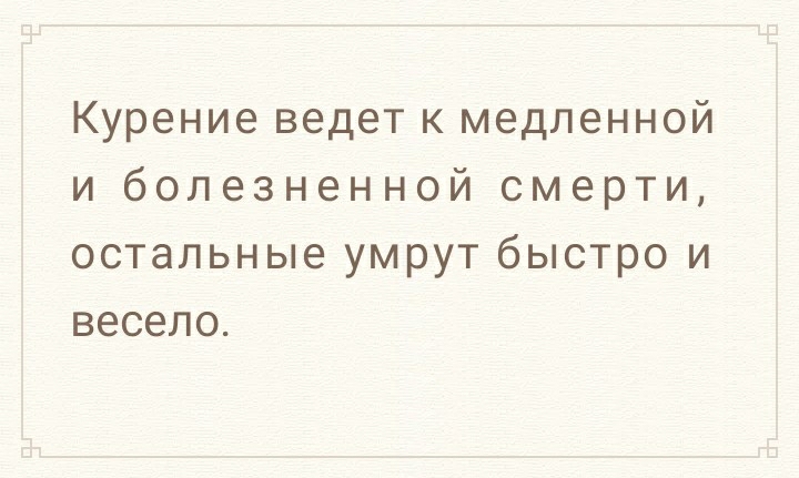 Курение ведет к медленной и болезненной смерти остальные умрут быстро и весело