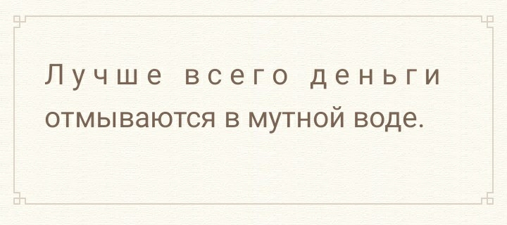 Лучше ВСЗГО деньги ОТМЫВаЮТСЯ В МУТНОЙ воде