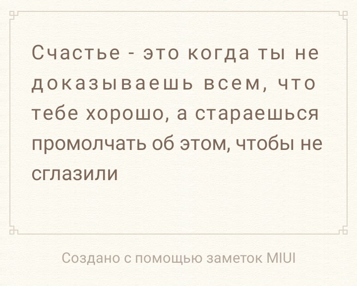 Счастье это когда ты не доказываешь всем что тебе хорошо а стараешься промолчать об этом чтобы не сглазили Создано с помощью заметок МіШ