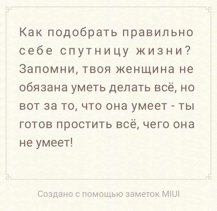 Как подобрать правильно себе спутницу жизни Запомни твоя женщина не обязана уметь делать всё но вот за то что она умеет ты готов простить всё чего она не умеет Создано с помощью заметок МіШ