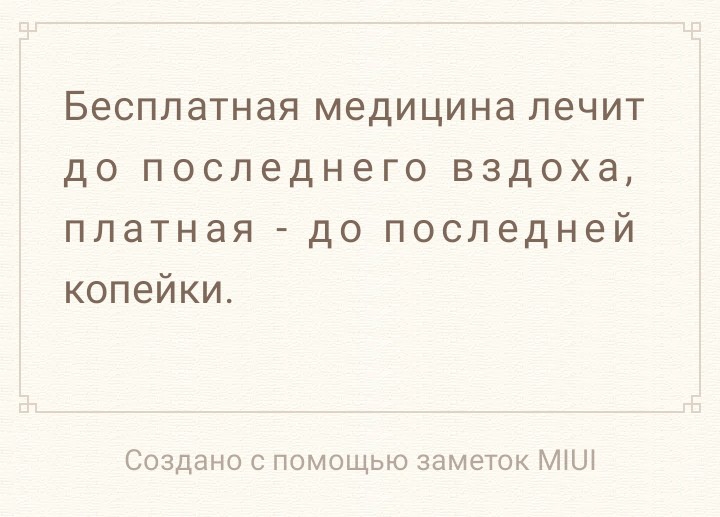 Бесплатная медицина лечит до последнего вздоха платная до последней копейки Создано с помощью заметок МЦ