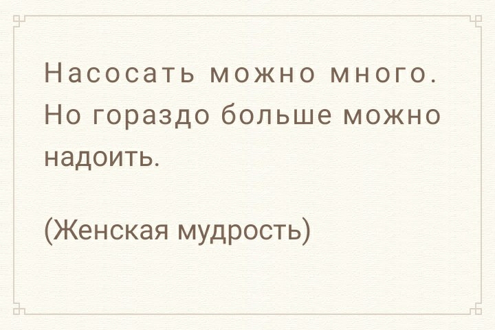 Насосать можно много Но гораздо больше можно надоить Женская мудрость