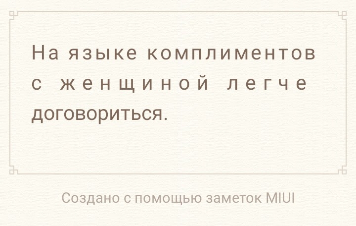 На языке КОМПЛИМЗНТОВ С женщиной легче ДОГОВОРИТЬСЯ Создано с помощью заметок МіШ