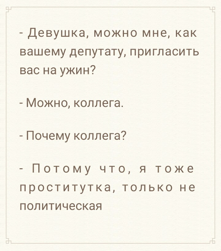 Девушка можно мне как вашему депутату пригласить вас на ужин Можно коллега Почему коллега ПОТОМУ ЧТО Я ТОЖЕ ПРОСТИТУТКЭ ТОЛЬКО не ПОЛИТИЧЗСКЭЯ
