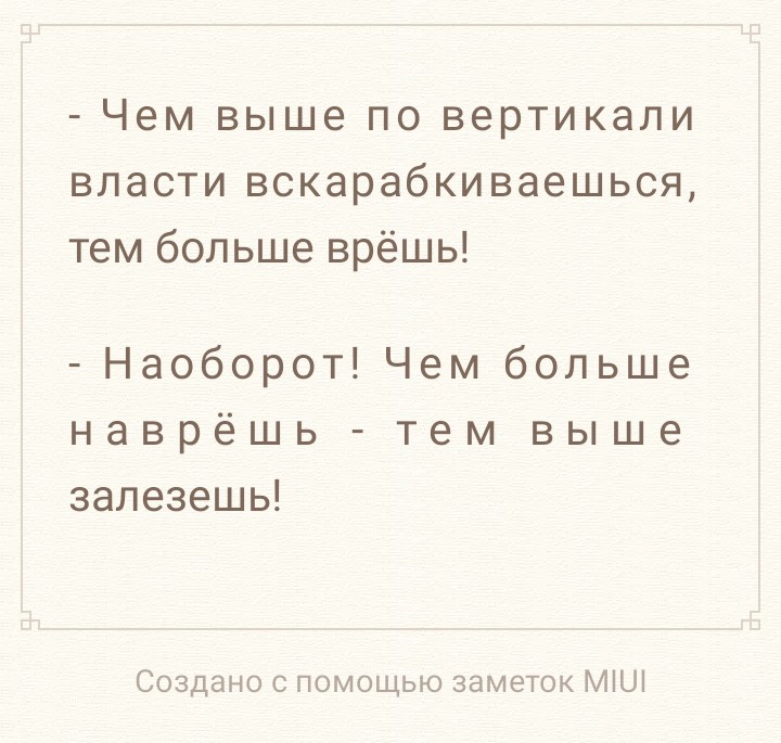 Чем выше по вертикали власти вскарабкиваешься тем больше врёшь Наоборот Чем больше наврёшь тем выше залезешь Создано с помощью заметок МіШ