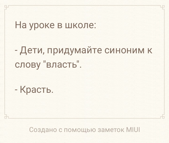 На уроке В школе Дети придумайте синоним к слову власть Красть Создано с помощью заметок МіШ