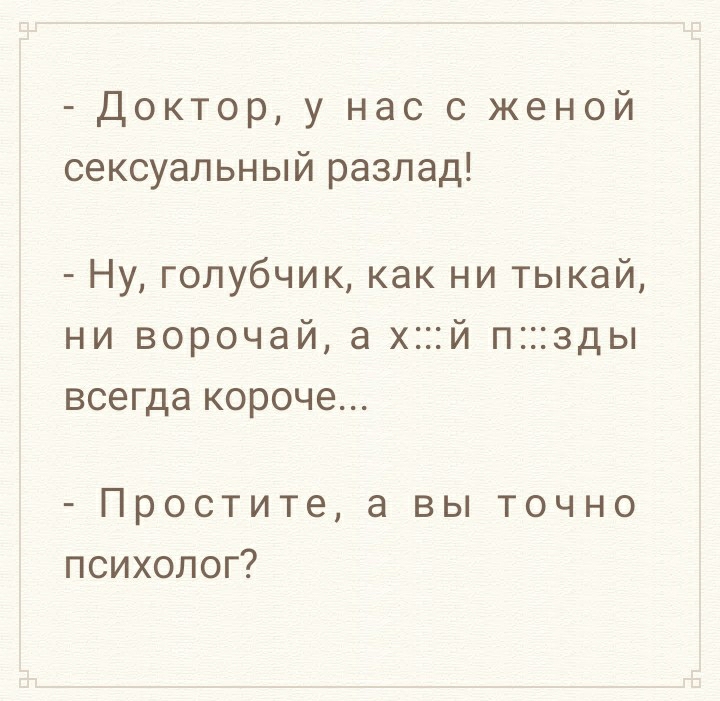 Доктор у нас с женой сексуальный разлад Ну голубчик как ни тыкай ни ворочай а хй пзды всегда короче Простите а вы точно психолог