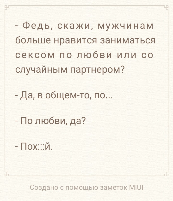 Федь скажи мужчинам больше нравится заниматься сексом по любви или со случайным партнером Да в общем то по По любви да Похй Создано с помощью заметок МіШ