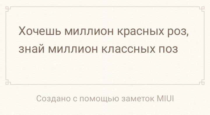 ХОЧЗШЬ МИЛЛИОН красных РОЗ ЗНЭЙ МИЛЛИОН классных ПОЗ Создано с помощью заметок МіШ