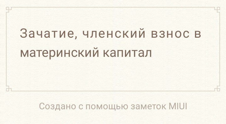 Зачатие членский взнос в материнский капитал Создано с помощью заметок МіШ