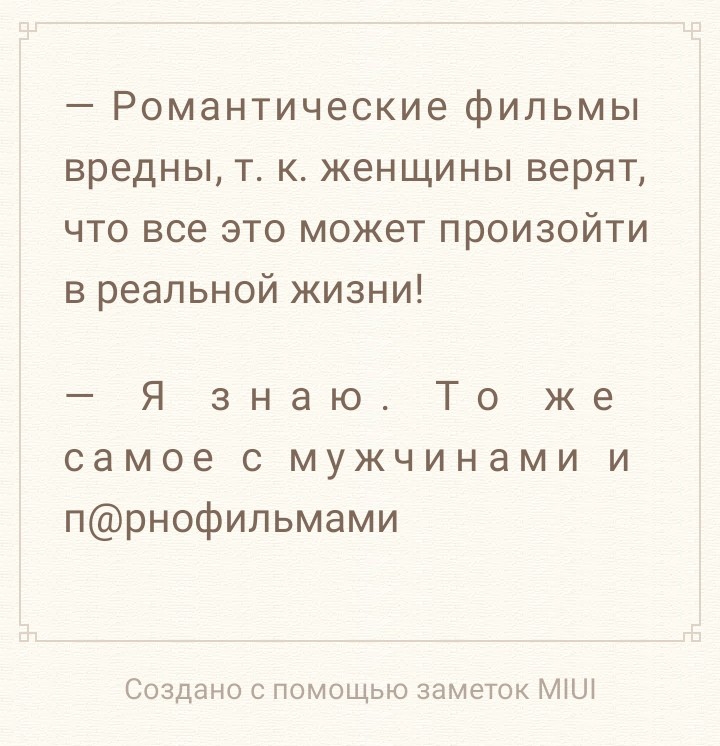 Романтические фильмы вредны т к женщины верят что все это может произойти в реальной жизни Я знаю То же самое с мужчинами и прнофильмами Создано с помощью заметок МіШ