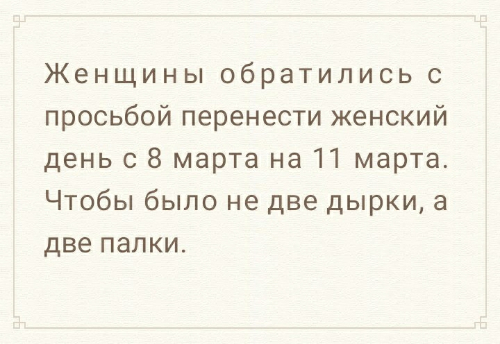 Женщины обратились с просьбой перенести женский день с 8 марта на 11 марта Чтобы было не две дырки а две палки