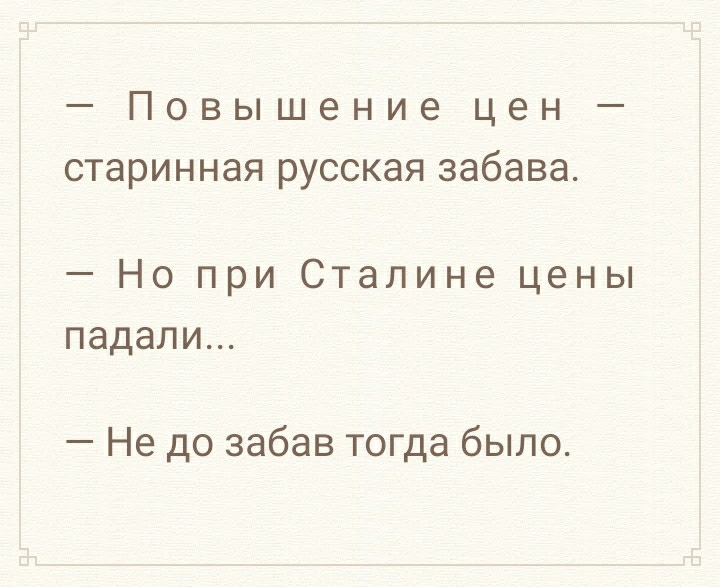 Повышение цен старинная русская забава Но при Сталине цены падали Не до забав тогда было