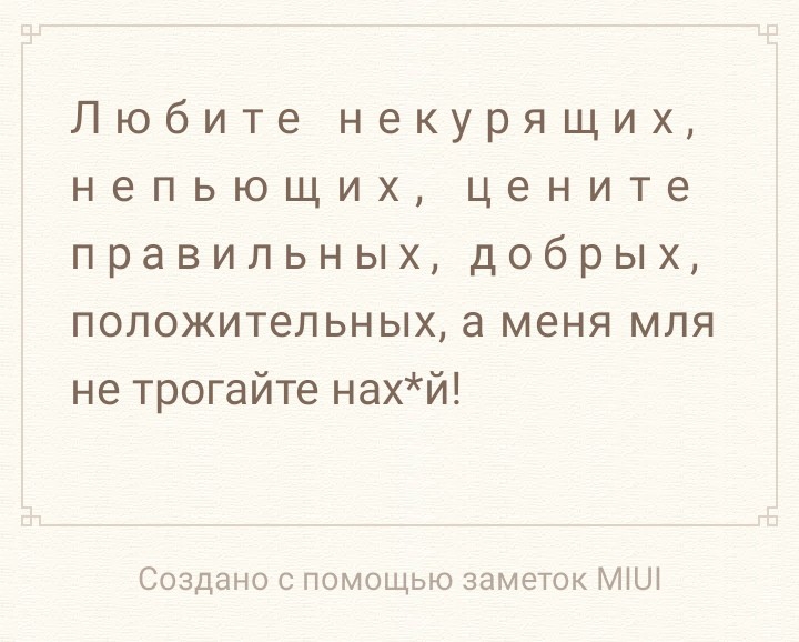 Любите некурящих непьющих цените правильных добрых положительных а меня мля не трогайте нахй Создано с помощью заметок МіШ