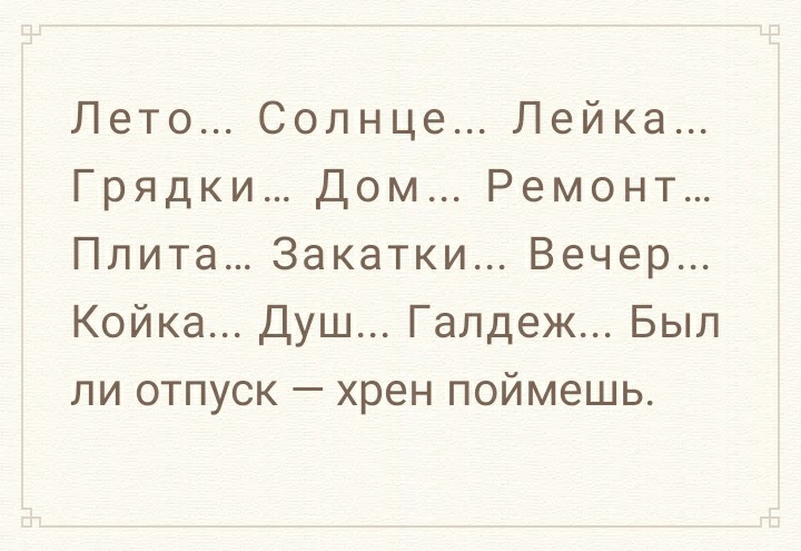 Лето Солнце Лейка Грядки Дом Ремонт Плита Закатки Вечер Койка Душ Гапдеж Был ли отпуск хрен поймешь