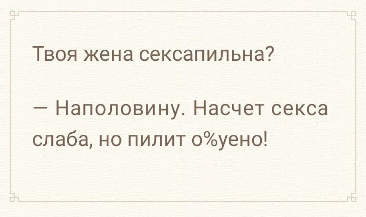ТВОЯ жена СЗКСЗПИПЬНЭ7 Наполовину Насчет секса слаба но пилит 0уено