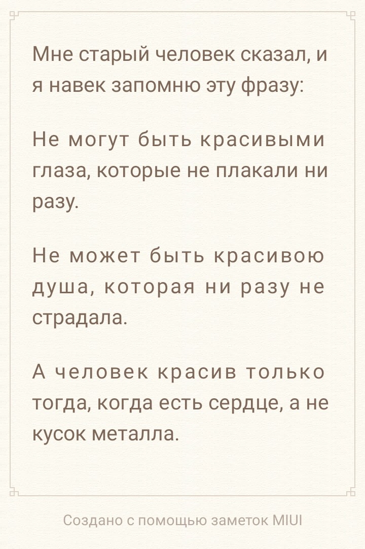 Мне СТЭРЫЙ ЧЗЛОВЗК сказал И Я НЭВЗК ЗЭПОМНЮ ЭТУ фразу Не МОГУТ бЫТЬ красивыми глаза которые не плакали НИ разу Не может быть красивою душа которая ни разу не страдала А человек красив только тогда когда есть сердце а не кусок металла Создано с помощью заметок МіШ