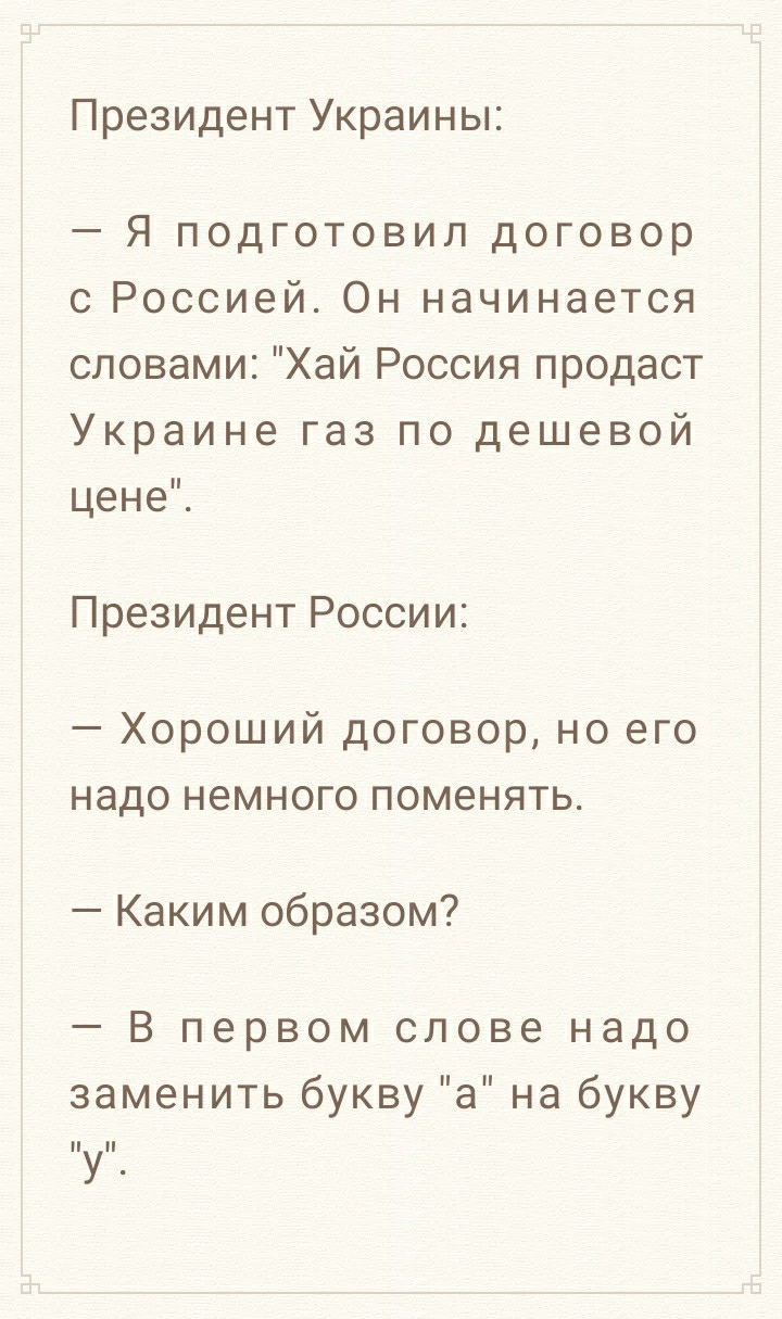 Президент Украины Я подготовил договор с Россией Он начинается словами Хай Россия продаст Украине газ по дешевой ценеЁ Президент России Хороший договор но его надо немного поменять Каким образом В первом слове надо заменить букву а на букву у