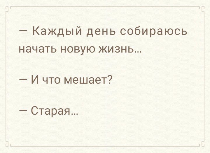 Каждый день собираюсь начать новую жизнь И что мешает Старая