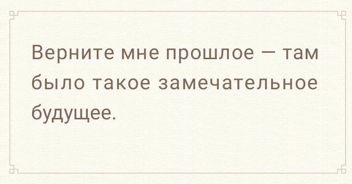 Верните мне прошлое _ там бЫЛО такое замечательное будущее