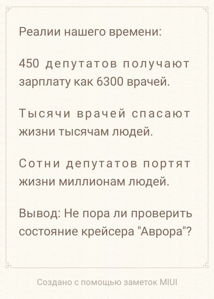 Реалии НЭШЗГО времени 450 депутатов получают зарплату как 6300 врачей Тысячи врачей спасают жизни тысячам людей СОТНИ депутатов ПОРТЯТ ЖИЗНИ МИЛЛИОНЭМ людей Вывод Не пора ли проверить состояние крейсера Аврора Создано с помощью заметок МЦ