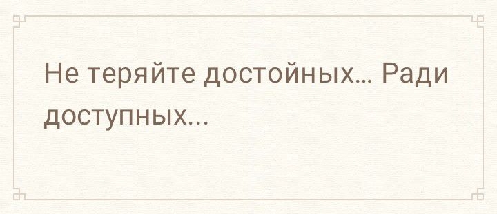 Не теряйте достойных Ради доступных