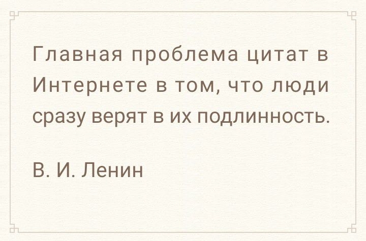 главная проблема цитат В Интернете В ТОМ ЧТО ЛЮДИ сразу ВЗРЯТ В ИХ ПОДЛИННОСТЬ ВИЛенин