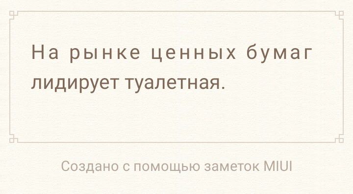 На рынке ценных бумаг лидирует туалетная Создано с помощью заметок МШ