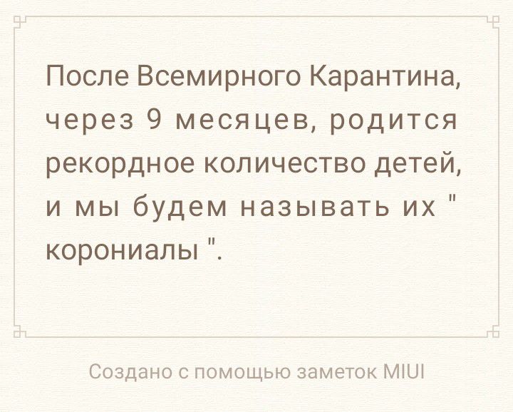 После Всемирного Карантина через 9 месяцев родится рекордное количество детей и мы будем называть их корониаЛЬЁ Создано с помощью заметок МіШ