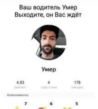 Ваш водитель Умер Выходите он Вас ждёт Умер В 4 178