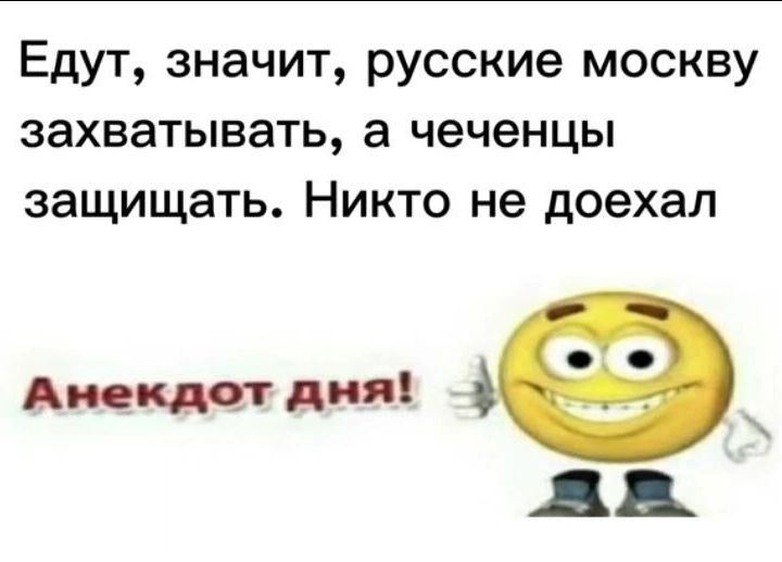 Едут значит русские москву захватывать а чеченцы защищать Никто не доехал Анекдот дня ДД
