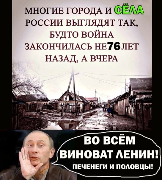 МНОГИЕ ГОРОДА И РОССИИ выглядят ТАК БУДТО ВОЙНА ЗАКОНЧИЛАСЬ НЕ7БЛЕТ НАЗАД А ВЧЕРА _ ВО ВСЕМ ВИНОВАТ АЕНИН ПЕЧЕНЕГИ И ПОАОВЦЫ