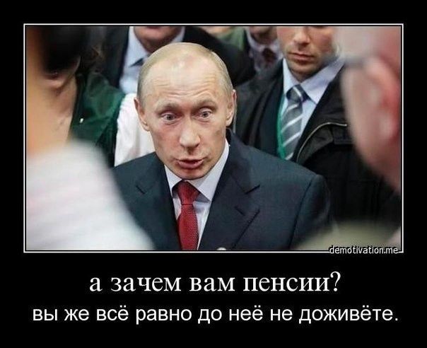 а зачем вам пенсии вы же всё равно до неё не доживёте